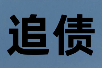 河东讨账公司:欠款不还，私人借贷如何高效应对？